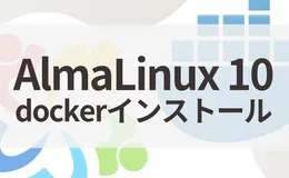 AlmaLinux 10【最新】Dockerインストール手順｜RHEL 10互換