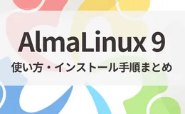 AlmaLinux 9 の使い方・インストール手順まとめ｜Linux