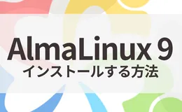 AlmaLinux 9をUTMでインストール【M1/M2/M3/M4 Mac対応】
