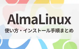 AlmaLinuxの使い方・インストール手順まとめ｜Linux