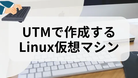 UTMでLinux仮想マシンを作成する方法【共通手順】