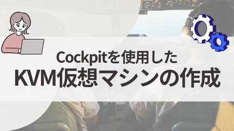 CockpitでKVM仮想マシンを作成する手順【初心者向け】