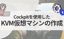 CockpitでKVM仮想マシンを作成する手順【初心者向け】