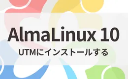 AlmaLinux 10をUTMにインストールする【M1/M2/M3/M4 Mac対応】