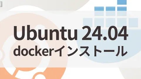 Ubuntu 24.04 LTSにDockerをインストールする手順（公式apt・Compose対応）