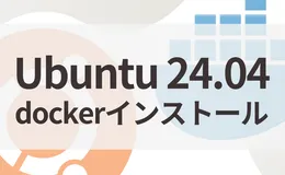 Ubuntu 24.04 LTSにDockerをインストールする手順（公式apt・Compose対応）