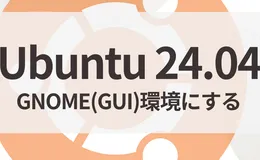 Ubuntu Server 24.04にGUI(GNOME)をインストールする手順【CUIからの変更】