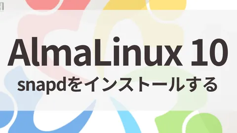 AlmaLinux 10にSnappy（snapd）をインストールする方法【Snap対応・手順まとめ】