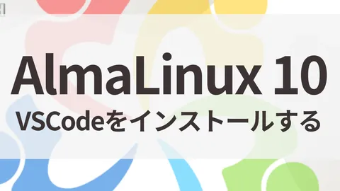 AlmaLinux 10にVSCodeをインストールする方法｜Microsoft公式リポジトリ（dnf）