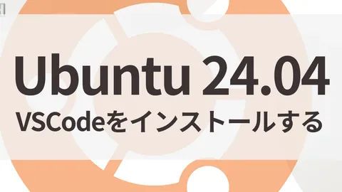 Ubuntu 24.04 LTSにVSCodeをインストールする方法｜公式リポジトリ・Snap