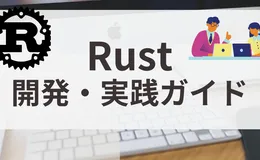 Rust開発・実践ガイド