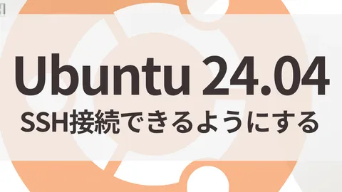 Ubuntu 24.04 LTSでSSHサーバー構築＆鍵認証を設定する方法