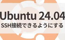 Ubuntu 24.04 LTSでSSHサーバー構築＆鍵認証を設定する方法