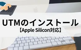 UTMをMacにインストールする方法【Apple Silicon対応】