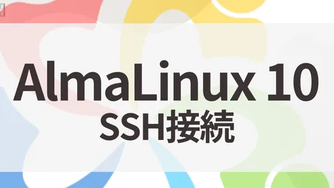 AlmaLinux 10にSSH接続設定をする【鍵認証・config設定】