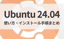 Ubuntu 24.04の使い方・インストール手順まとめ｜Linux