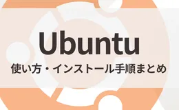 Ubuntuの使い方・インストール手順まとめ｜Linux